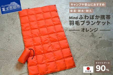 ダウン 高品質 携帯羽毛ブランケット 収納袋付き アウトドア キャンプ 登山 国産 Mind オレンジ ブランケット