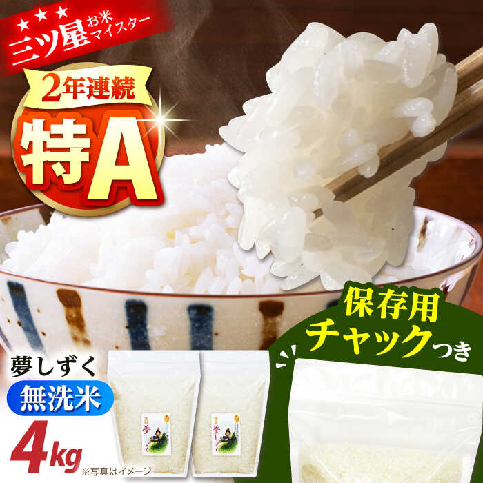 【ふるさと納税】令和6年産 無洗米 佐賀県産 夢しずく 2kg×2袋＜保存に便利なチャック付＞【株式会社中村米穀】[HCU041] / 食品 米 白米 無洗米 精米 佐賀県 佐賀 九州 国産 特A 特A評価 送料無料 15000 15000円
