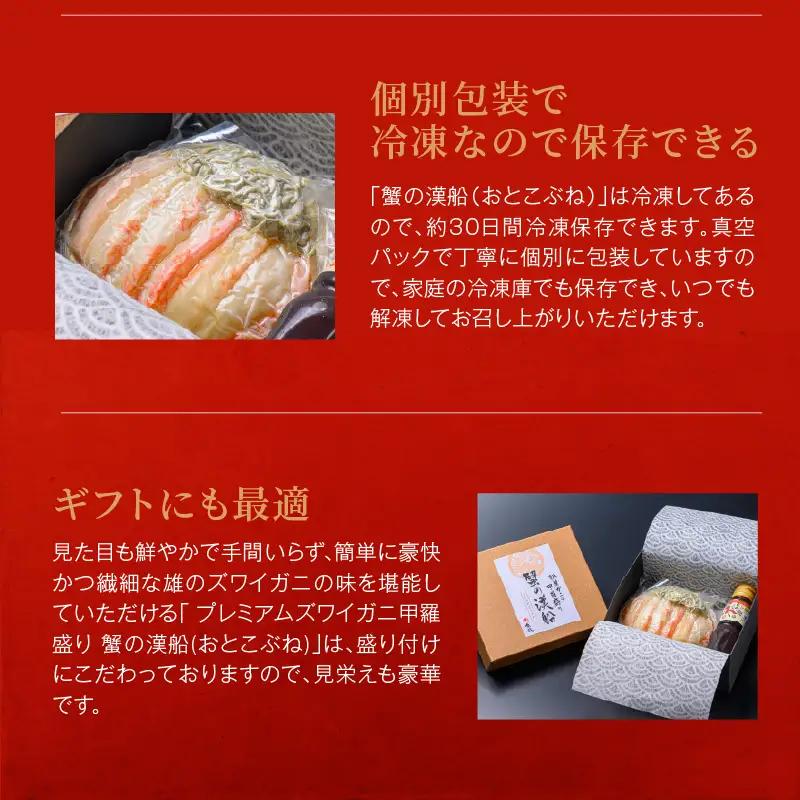 プレミアムズワイガニ甲羅盛り 蟹の漢船 大1個 蟹