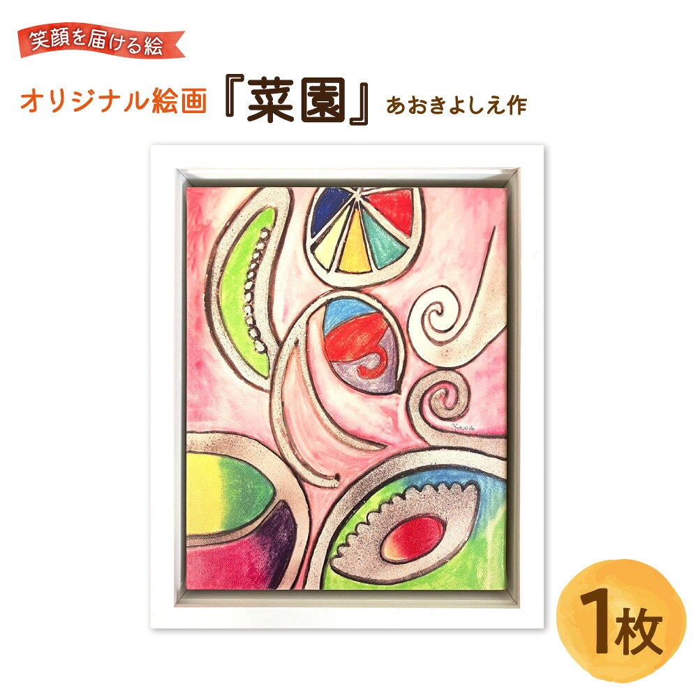 【ふるさと納税】【青木芳恵】笑顔を届ける絵 『菜園』 キャンバス印刷 BOX額 UVカット アクリル板 木製額装 ポジティブ 新芽 まめ くだもの 生命力 豊かさ 実り 贈り物 ギフト 送料無料 大阪市 大阪府