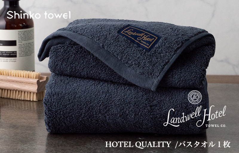 
Landwell Hotel バスタオル 1枚 ネイビー ギフト 贈り物
