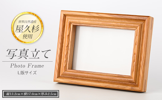 【屋久杉で創った】 写真立て(L判) (高橋工芸/IB074-024) 工芸品 写真立て L判 写真 雑貨 屋久杉 杉 木 木工 木材 インテリア 装飾 家 リビング オリジナル 一点もの 手づくり てづくり 手作り 木目 手作業 職人 工芸 鹿児島 自然遺産 シック シンプル おしゃれ 小物