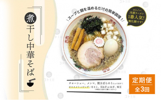 【定期便(3ヶ月連続お届け)】無化調 煮干し 中華そば 6食 トッピング 付きコトノハ ラーメン 濃厚 拉麺 チャーシュー メンマ 海苔 にぼし お取り寄せ グルメ 麺 簡単 調理 三重県 津市 有名店 受賞 冷凍