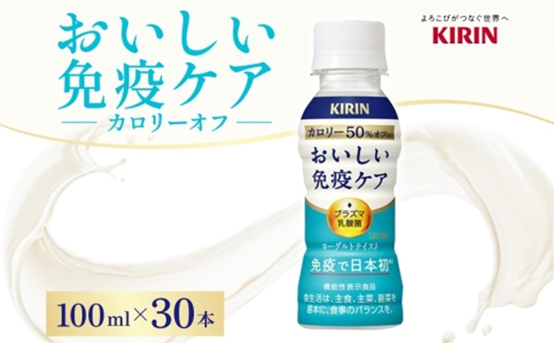 キリン おいしい免疫ケア カロリーオフ 100ml×30本  機能性表示食品 イミューズ iMUSE ヨーグルトテイスト プラズマ乳酸菌 健康管理 健康習慣 【 寒川町 】 ドリンク 飲み物 カロリー