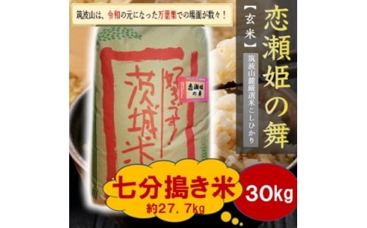 ＜玄米30kg⇒七分搗き米＞筑波山麓厳選★検査1等米こしひかり＜恋瀬姫の舞＞令和7年産【1702694】
