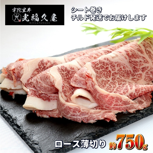
            チルド 宇陀里牛 ロース 薄切り シート巻き 約750g ／ ふるさと納税 ふるさと 牛肉 肉 750g クラシタ リブロース サーロイン すき焼き しゃぶしゃぶ 焼きしゃぶ 和牛 父の日 正月 お中元 お土産 お歳暮 薄切り 奈良県 宇陀市 光福久屋
          