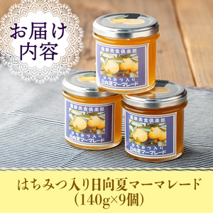 isa550 手作りはちみつ入り日向夏マーマレード(計9個・各140g)日向夏 加工食品 果物 フルーツ 詰め合わせ 果肉 柑橘 低糖 ハンドメイド ジャム ギフト【薩摩美食倶楽部】