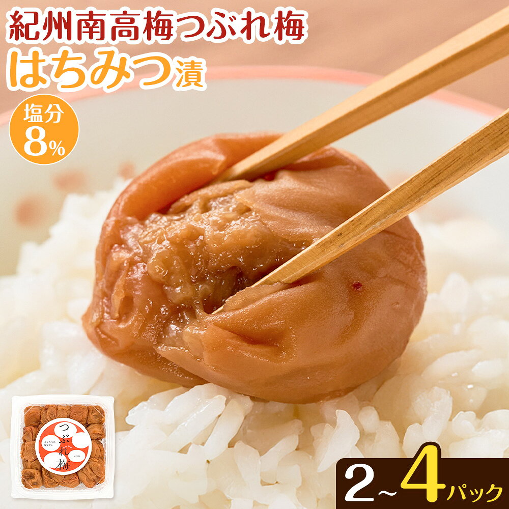 【ふるさと納税】紀州南高梅 つぶれ梅 はちみつ漬 塩分8％ 1パック400g 選べる内容量 2パック 3パック 4パック 株式会社味季屋《30日以内に出荷予定(土日祝除く)》和歌山県 日高町 梅 梅干し 南高梅 はちみつ梅