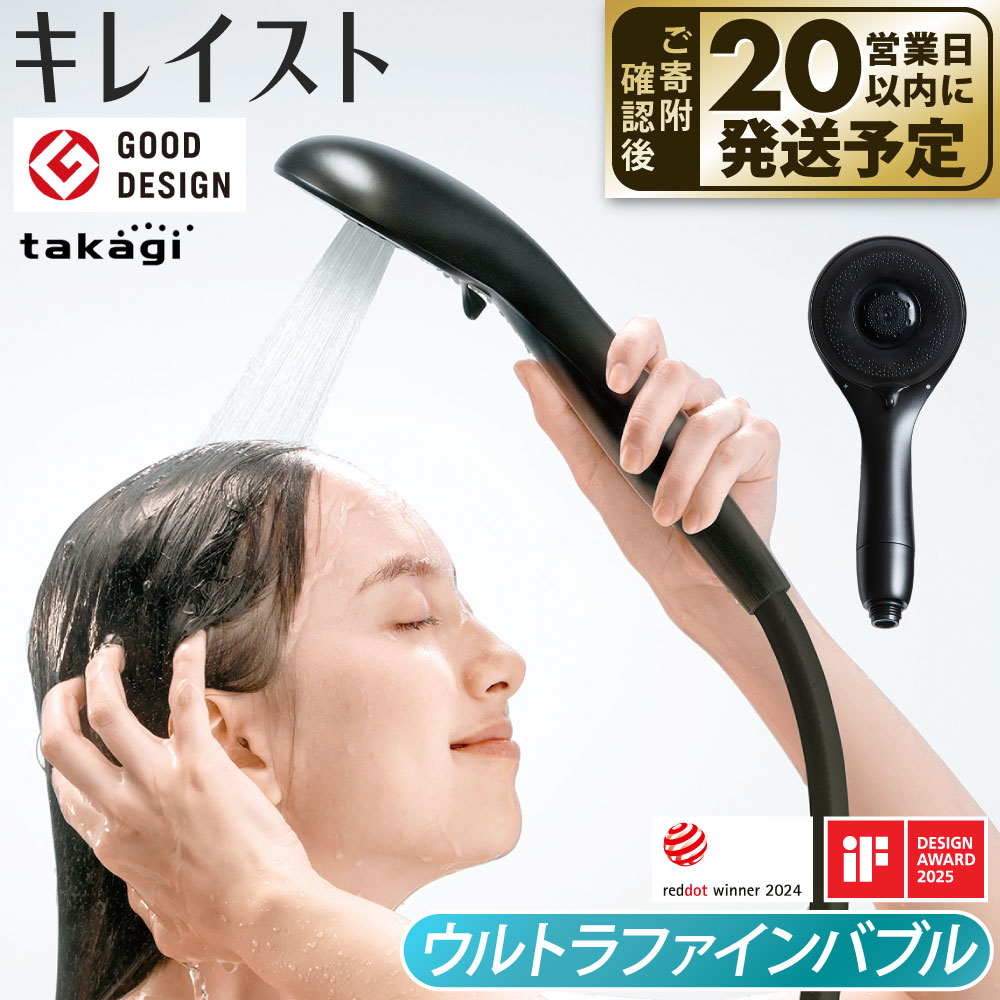 【ふるさと納税】ウルトラファインバブル 浄水 takagi キレイストシャワー ブラック 365g×1個 シャワーヘッド ステンレス お風呂 シャワー 予洗い 汚れ 洗浄力 清潔 ケア 水形 ナノサイズ 泡 ミスト シャワー ソフト サイクロンバブルミストシャワー 日用品 バス用品