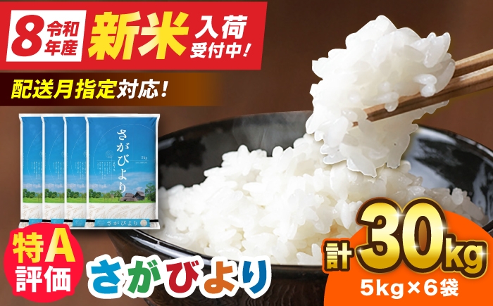 
                  令和7年産 さがびより 30kg（5kg×6袋）【選べる発送月】|佐賀県産 令和7年度産 米 おこめ お米 白米 こめ ライス rice kome ごはん ご飯 コメ ブランド米 精米 人気 おすすめ 30キロ R7 30kg 小分け 国産 令和7年産 新生活 お祝い ギフト 仕送り|吉野ヶ里町 / 株式会社増田米穀 [FBM042]
                