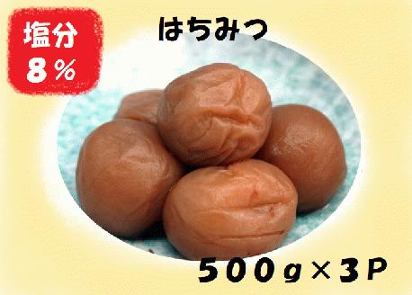 梅干し 熊野乃梅 はちみつ （塩分8％）500ｇ×3パック【snby0007A】
