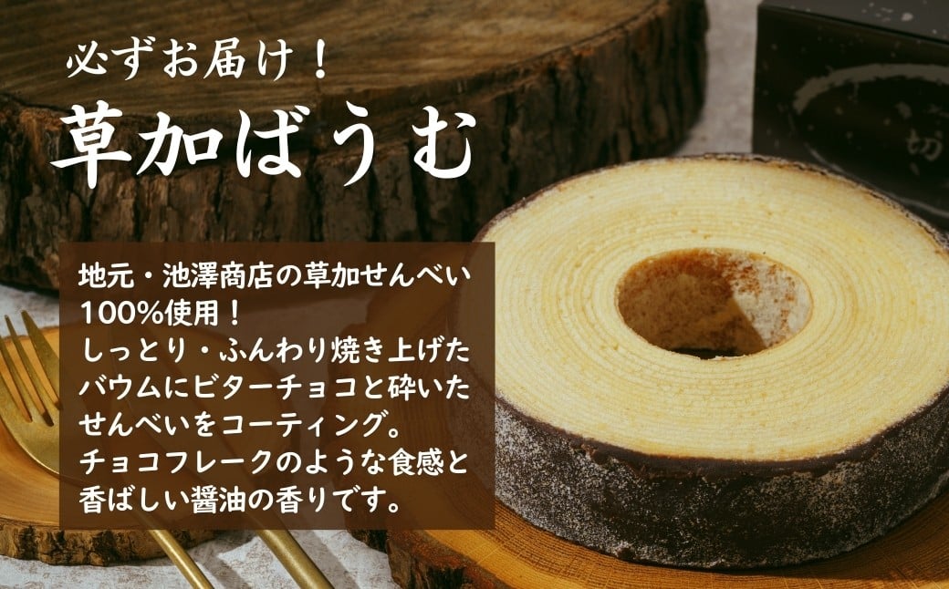 <バウムクーヘン> 草加ばうむ入り 3種のバウムクーヘン詰め合わせ