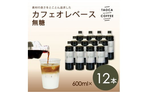【TAOCA COFFEE】カフェオレベース600ml　無糖タイプ　12本