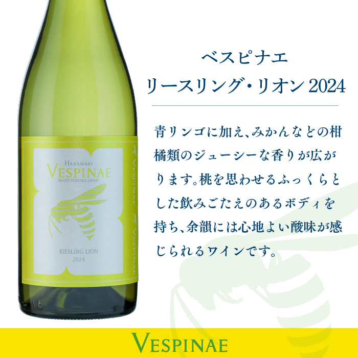 Vespinae（ベスピナエ）リースリングリオン 2024 白ワイン 750ml×1本 【2165】