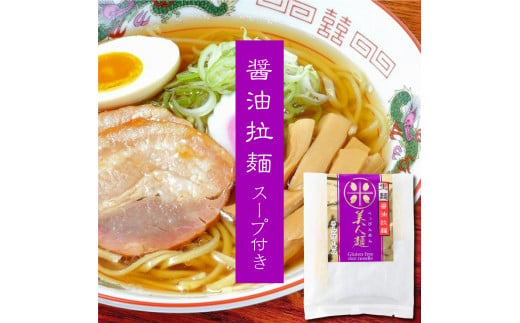 KU490 選べるグルテンフリー麺 醤油ラーメン 120g × 12食分 スープ付き お米の生麺 小麦粉不使用 九州産 米粉使用 常温保存（合計12食） ラーメン ヌードル 小麦粉フリー 個包装【川北製麺】