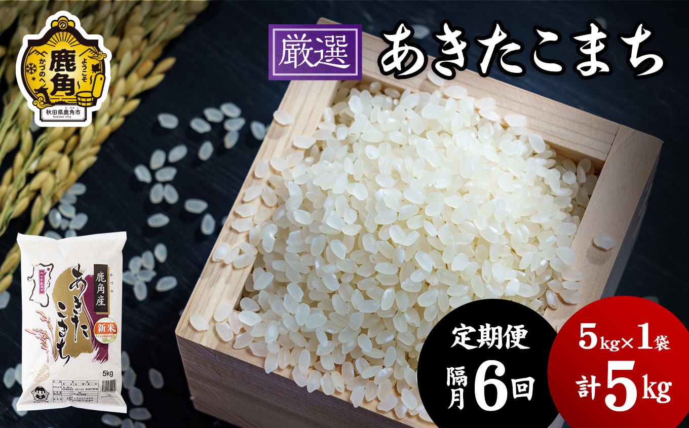 
            【定期便】令和6年産「厳選あきたこまち」乾式無洗米 5kg × 6回 隔月配送【安保金太郎商店】
          