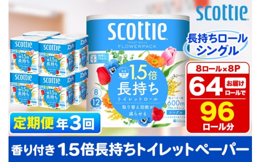 《4ヶ月ごとに3回お届け》定期便 トイレットペーパー スコッティ フラワーパック 1.5倍長持ち〈香り付〉8ロール(シングル)×8パック 新生活 [トイレットペーパー 定期便]