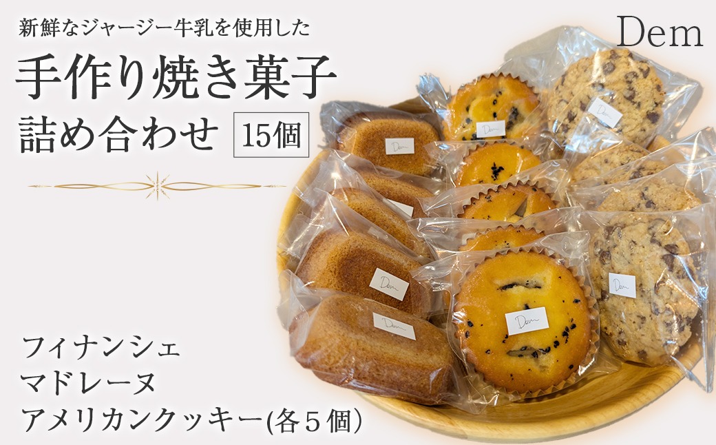 素材にこだわる 手作り焼き菓子 詰め合わせ 計15個 （ スイーツ 焼き菓子 フィナンシェ マドレーヌ クッキー チョコクッキー 詰め合わせ ）