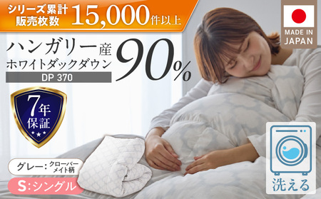 羽毛布団　ハンガリーホワイトダック90％　DP370　シングル（グレー：クローバーメイト柄） _ 掛け布団 ハンガリー ホワイトダック ダウン 90％ 洗える コインランドリー 日本製 選べる シングル ふっくら保温 立体キルト 柔らか ダウンプルーフ 抗菌 防臭 ダニプルーフ 加工 江崎ふとん 久留米市 送料無料 _Qc067-kmgy