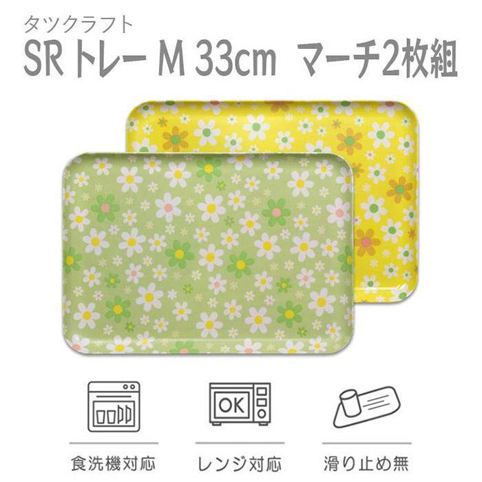 【グリーン×イエロー 2枚組】SRトレー M 33cm マーチ タツクラフト 【Tk197】　DA90087VC03