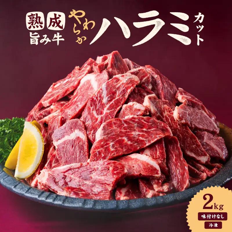 【ハラミ】 熟成旨み牛やわらかハラミカット 2kg はらみ 愛媛県 松山市 【NGB0021】