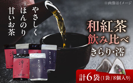 【岐阜県瑞浪市産】 和紅茶飲み比べセット きらり・澪 【増量】 計6袋セット 瑞浪市 / 成瀬農場 瑞芳園 紅茶 国産 お茶[AZBP002]