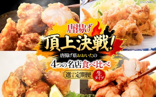 【定期便2回】【中津市・竹田市】唐揚げ頂上決戦！からあげ県おおいたの名店食べ比べ定期便 生タイプ | 大分県 中津市 竹田市 味付け生肉 冷凍 国産鶏使用 家庭調理 鶏肉 中津からあげ 唐揚げ からあげ から揚げ 弁当 おかず お惣菜 ご当地 グルメ