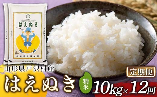 ≪新米先行予約≫【定期便12回】令和8年度 戸沢村産 はえぬき 10kg(5kg×2)×12回 合計120kg 精米 お米 米 ご飯 ごはん 白米 新米 ブランド米 銘柄米 国産 単一原料米 単一米 10キロ 120キロ 頒布 贈答 贈り物 ギフト プレゼント 自宅 家庭 お取り寄せ 食品 農家直送 山形県 F7W-0543