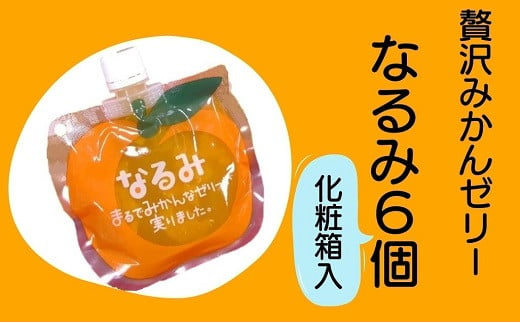 
果肉たっぷり 贅沢 みかんゼリー「なるみ」6個 ★化粧箱入り　おやつ デザート スイーツ
