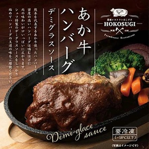 【おぐに天然食ほこすぎ】あか牛 手作りハンバーグ 3個 計600g 3種のソース 熊本 阿蘇 あか牛 あか牛認定店 惣菜 小国育ち ほこすぎ 人気レストラン ハンドメイド 和風ソース トマトソース デ