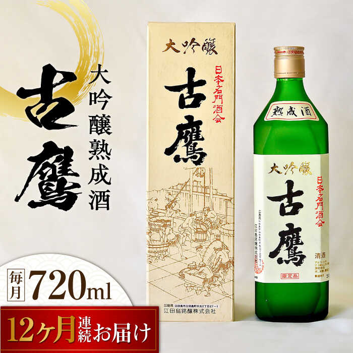【ふるさと納税】【全12回定期便】海軍兵学校と歩んできた江田島の酒 『古鷹』大吟醸熟成酒 720mL 人気 日本酒 おしゃれ 和食 ギフト プレゼント 料理 広島県産 江田島市 /江田島銘醸 株式会社[XAF061] 日本酒 さけ sake 酒 お酒 アルコール 地酒 純米 大吟醸 焼酎 飲み比べ