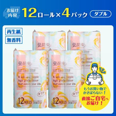 ふるさと納税 富士市 花束12ロール×4パック 再生紙 ダブル [sf002-362] |  | 01
