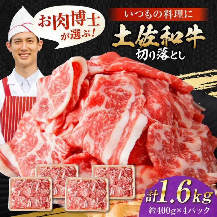 高知県産 土佐和牛 切り落とし 炒め物 すき焼き用 約400g×4 総計1.6kg 牛肉 切落しすきやき 国産 【(有)山重食肉】 [ATAP038]