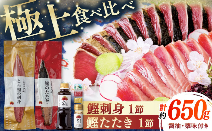 一本釣り とろ鰹の刺身(約250g)・炭火焼き 鰹たたき(約400g) セット / 着日指定可能 高知 かつお 鰹 カツオ たたき カツオたたき タタキ かつおのたたき 鰹の刺身 刺身 セット 食べ比べ 一本釣り 炭火焼き 炙り ポン酢 塩 薬味付き 生姜 にんにく 冷凍 おかず おつまみ 贈答 贈り物 熨斗 のし【株式会社土佐料理司】 [ATAD023]