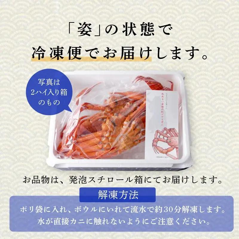 紅ズワイガニ 冷凍 2匹 1.4kg【安田水産】