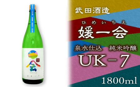 武田酒造「媛一会」泉水仕込み 純米吟醸【ＵＫ-７】1800ml　日本酒