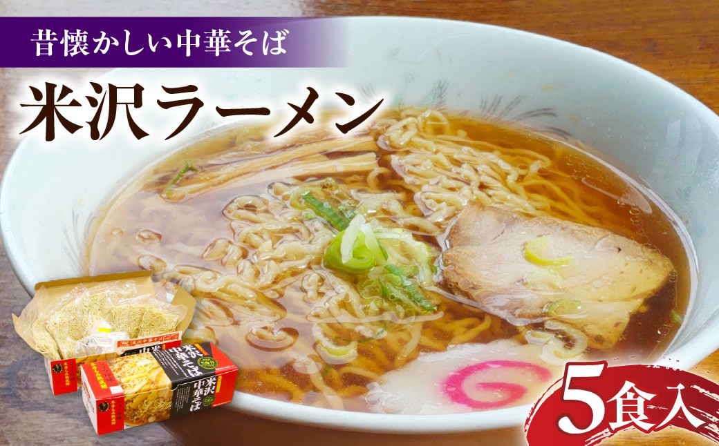 
                  米沢ラーメン5食入(生麺タイプ) 簡単 便利 米沢牛 米沢市
                