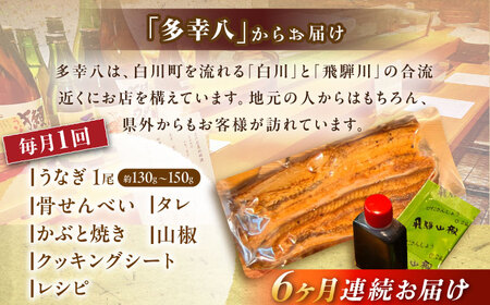 【6回定期便】【備長炭】 国産 うなぎの蒲焼 1尾セット 鰻 ウナギ タレ付き 白川町 / 多幸八[AWBL008]