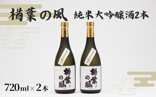 「楢葉の風」 純米大吟醸酒  720ml 2本【純米大吟醸 酒 お酒 日本酒 福島 醸造 贈り物 セット 米 品質 ブランド 特別 ギフト 祝い 風味 高級 飲み比べ 華やか 敬老の日 お盆 イベント
