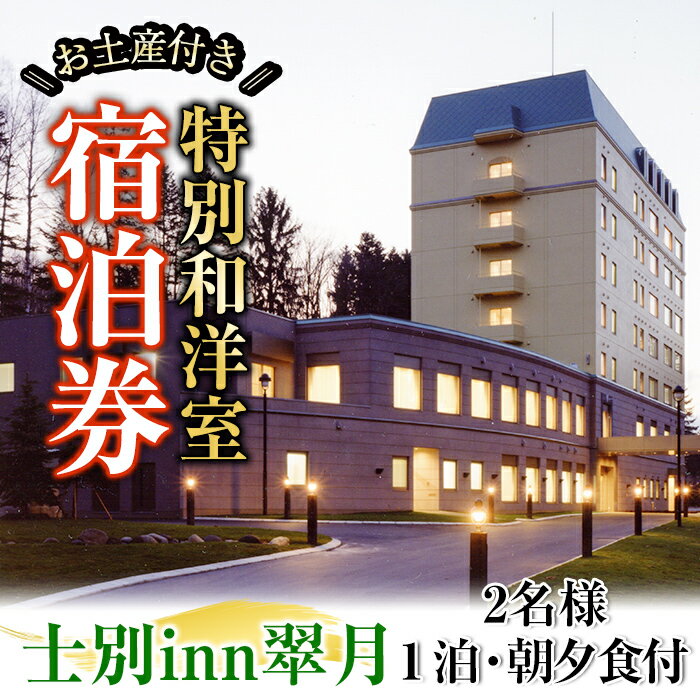 【ふるさと納税】北海道士別市「士別inn翠月」特別和洋室 宿泊券 ( 1泊 2名朝夕食・2,000円分相当のお土産付) 宿泊 宿泊券 朝食 夕食 和洋室 特別室 大浴場 地元食材 旅行 トラベル 【株式会社翠月】