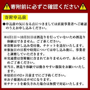 ＜期間限定＞1泊2日 日本酒造り宿泊体験ペアチケット(夕食・朝食付) 利用券 2名様 宿泊 日本酒造り 体験チケット オリジナルラベル 旬の味覚 季節の料理 千代むすび飲み放題 酒造 酒蔵 蔵人【sm