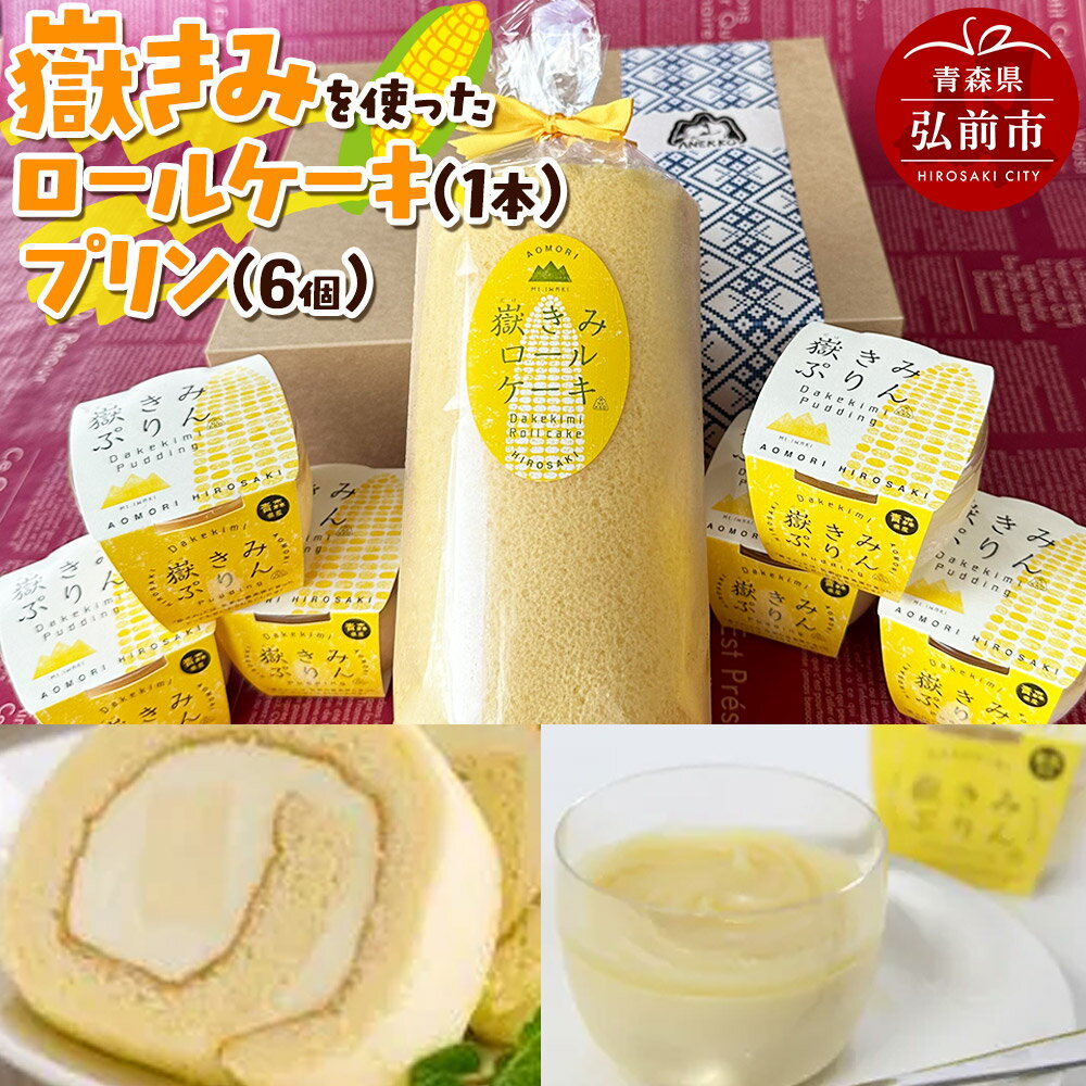 【ふるさと納税】嶽きみ（だけのとうもろこし）を使ったロールケーキ（1本）＆プリン（6個）セット 岩木地区の特産品
