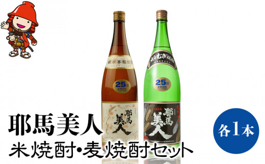 
耶馬美人 25度 米焼酎・麦焼酎セット 1,800ml×各1本 大分県中津市の地酒 焼酎 酒 アルコール 1.8L 一升瓶 大分県産 九州産 中津市 国産 送料無料／熨斗対応可 お歳暮 お中元 など
