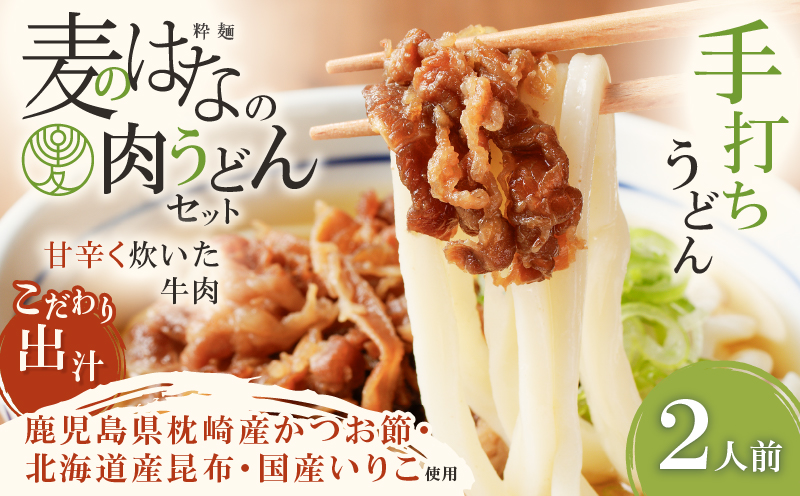 麦のはなの肉うどんセット【2人前】　K071-005_01