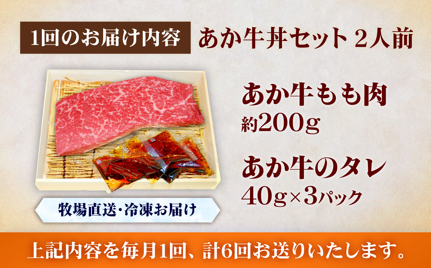 【全6回定期便】あか牛丼(2人前)セット / 菊陽町 あかうし 熊本県 肉 にく niku ブランド 旨み【有限会社　三協畜産】 [BHAS049]