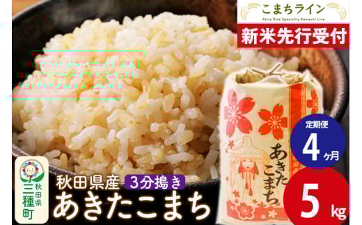 《新米先行受付》《定期便4ヶ月》【3分搗き】あきたこまち 5kg 秋田県産 令和7年産  こまちライン