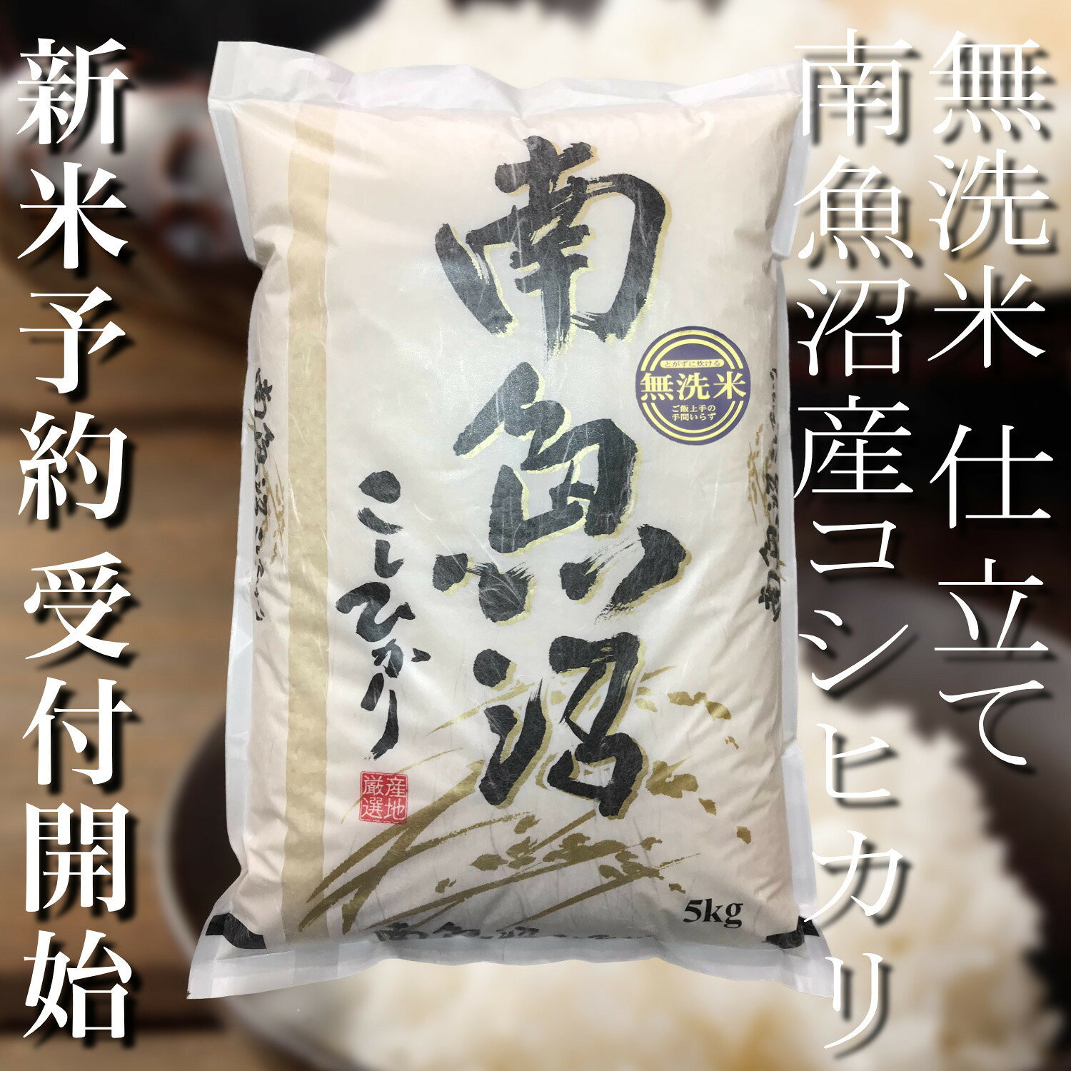 【ふるさと納税】【令和8年産　新米予約】定期便6ヶ月：無洗米10Kg 南魚沼産コシヒカリ【定期便 銘柄米 ブランド米 無洗米 こしひかり コシヒカリ 魚沼産 新潟米 産地直送 お米 米 こめ ごはん】【2026年10月上旬から1ヶ月以内に順次発送予定】