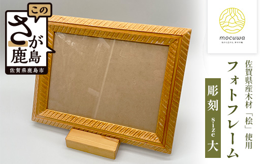 フォトフレーム(大)｜佐賀県産 桧材100％使用 木製 無垢材 文房具 ナチュラルデザイン 安心・安全 国産 天然木 フォトフレーム おしゃれ 北欧風 インテリア 送料無料　D-252