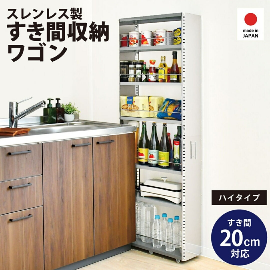 【ふるさと納税】ステンレスすき間収納 幅20 ハイタイプ 2383R 足立製作所 キッチン収納 省スペース 有効活用 スキマ収納 スペパ 燕三条 新潟 【065S010】