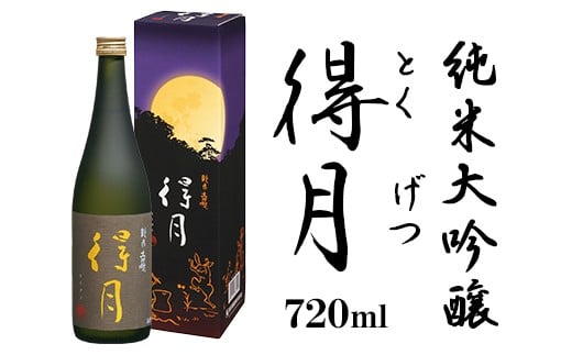 
            A0-44A得月（とくげつ）純米大吟醸720ml【朝日酒造】
          